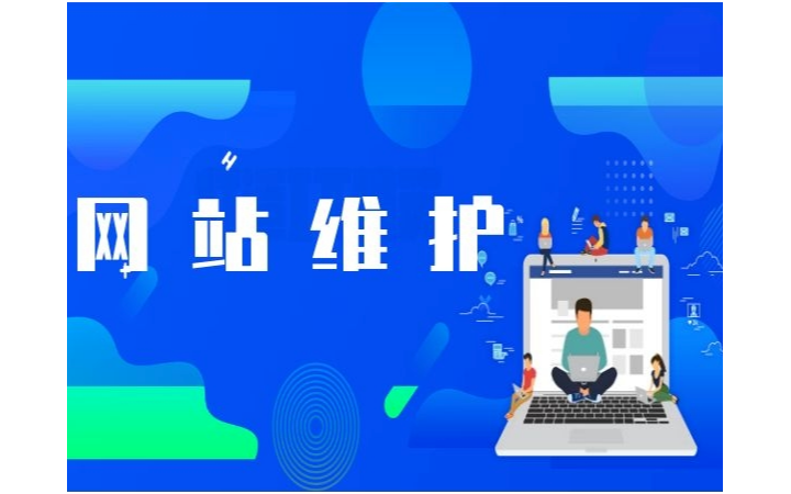 專業(yè)網(wǎng)站托管與維護(hù)服務(wù)全解析 保障在線業(yè)務(wù)穩(wěn)定運(yùn)行